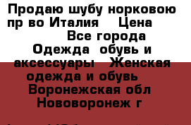 Продаю шубу норковою пр-во Италия. › Цена ­ 92 000 - Все города Одежда, обувь и аксессуары » Женская одежда и обувь   . Воронежская обл.,Нововоронеж г.